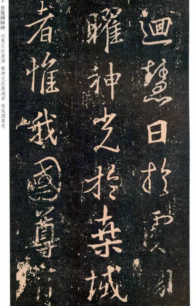 一起刷大图|西泠绝品：王羲之《普觉国师碑铭》，实在太辣眼