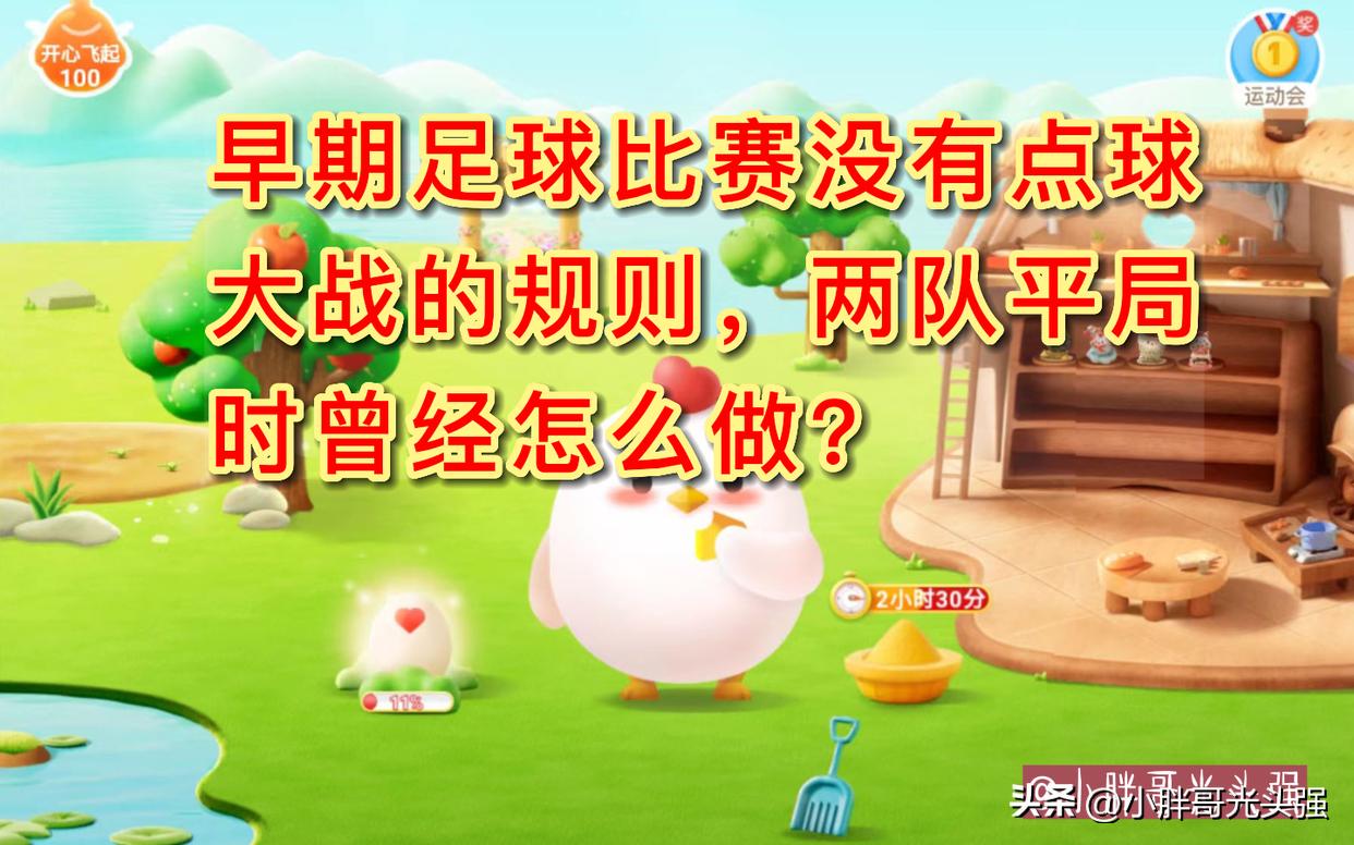 足球点球大战还是平局怎么办,早期足球平局怎么办