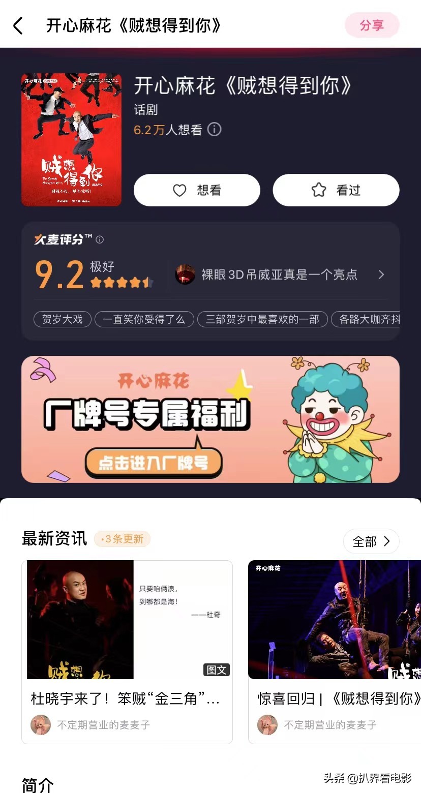 大麦评分的种草攻略证明：开心麻花不愧是喜剧带货之王