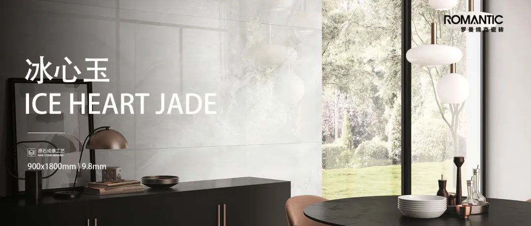 新品鉴赏丨900x1800mm冰心玉，天生高贵的石中璞玉