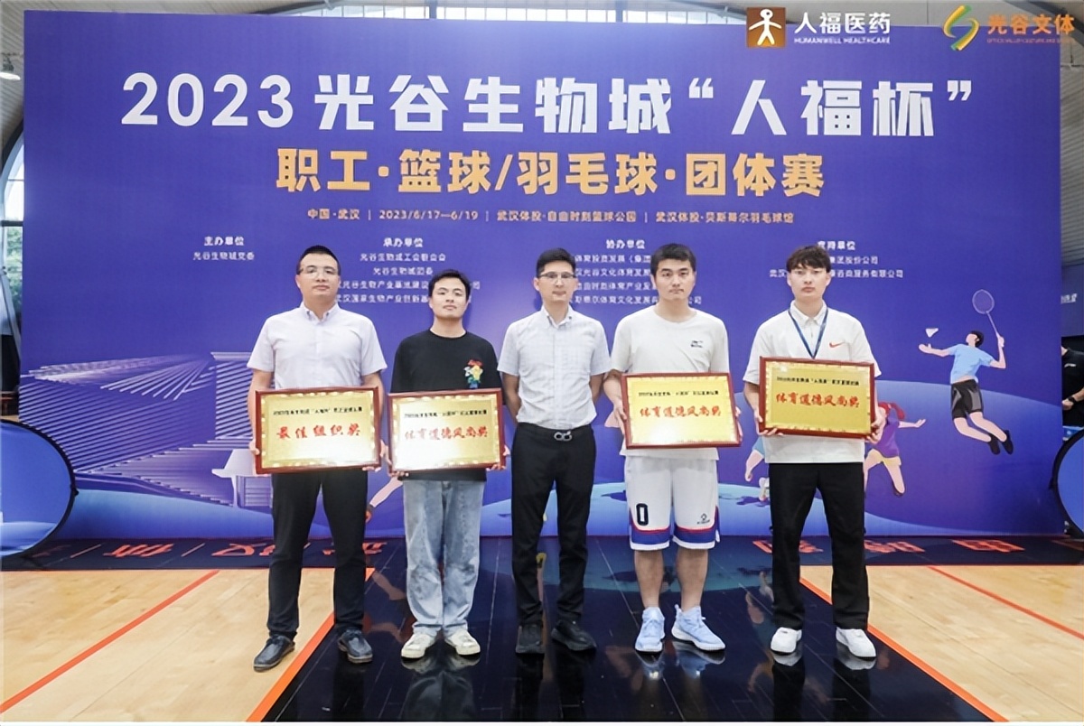 人福医药杯篮球赛,光谷生物城人福杯
