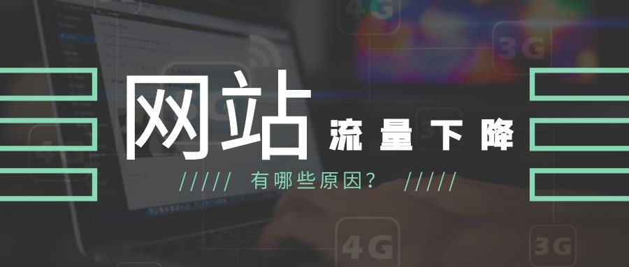 网站流量下降,网站流量越来越差怎么办