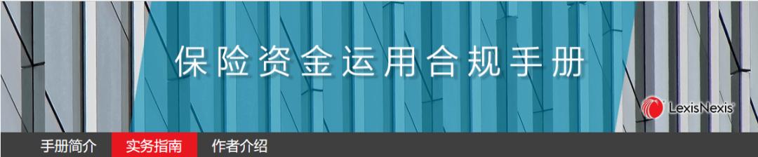 汉坤x律商联讯丨《保险资金运用合规手册》正式发布
