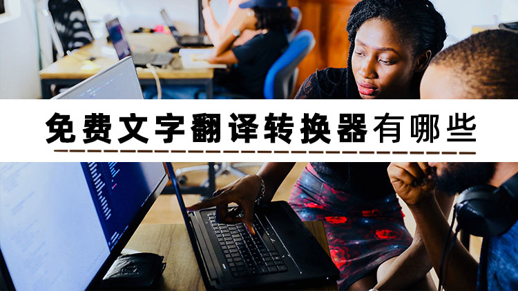 自动翻译文字的软件是什么,录音翻译文字软件最好用的是哪款