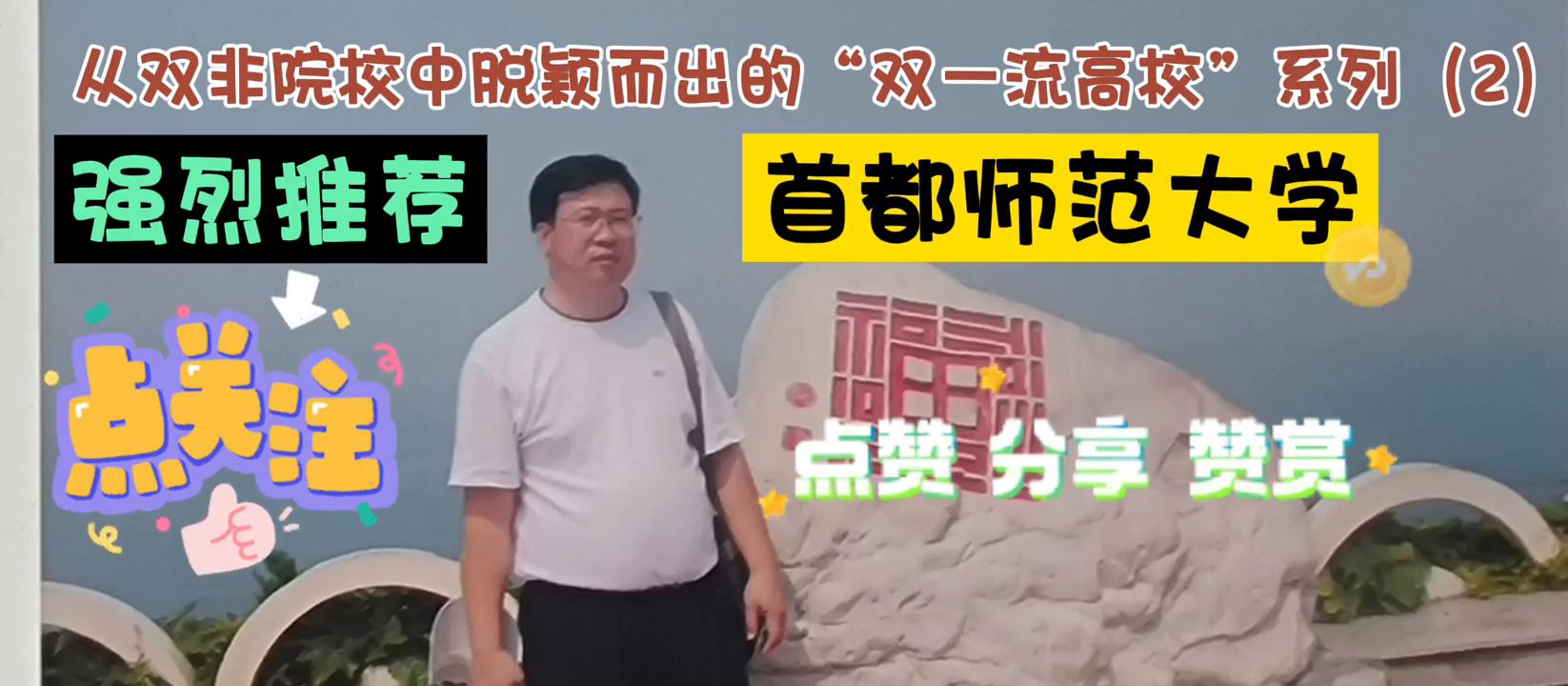 从双非院校中脱颖而出的“双一流高校”系列（2）首都师范大学