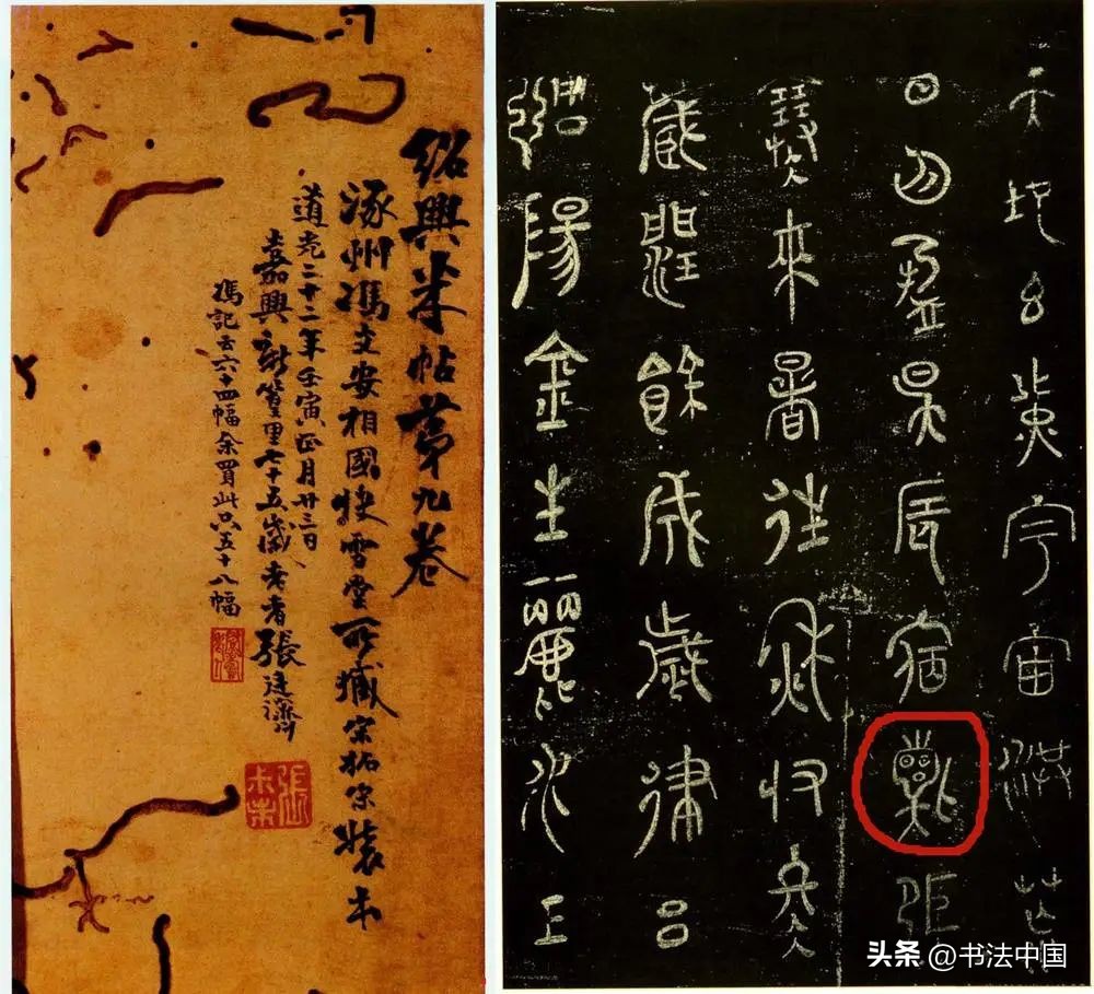 米芾奇奇怪怪的篆书,外星人拿着火铳枪