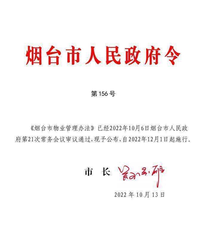 2021烟台物业管理规定,烟台市物业管理处电话