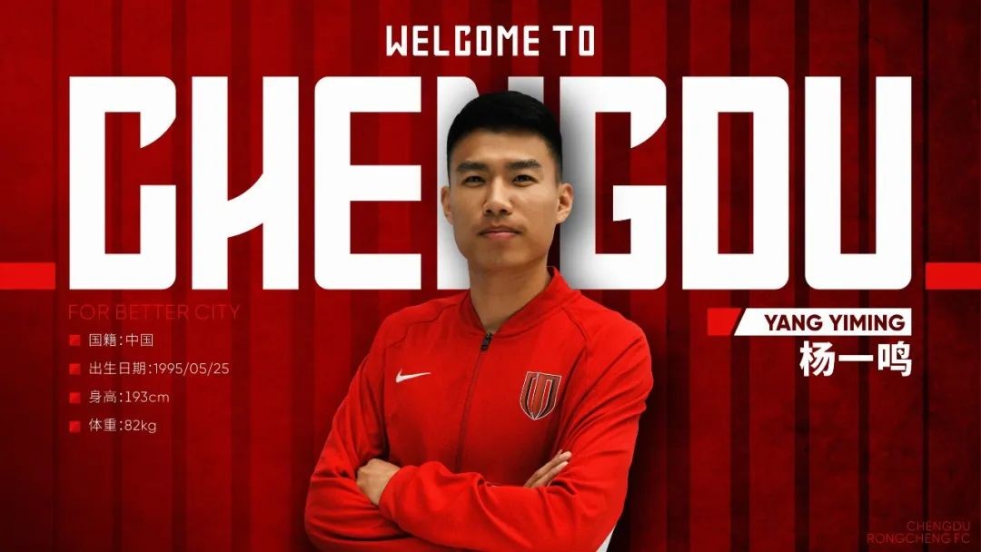 杨一鸣成都蓉城,中超成都蓉城杨一鸣