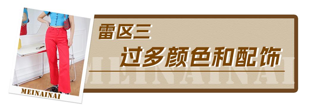 廉价穿搭毁了多少女人,怎么穿搭避免廉价感