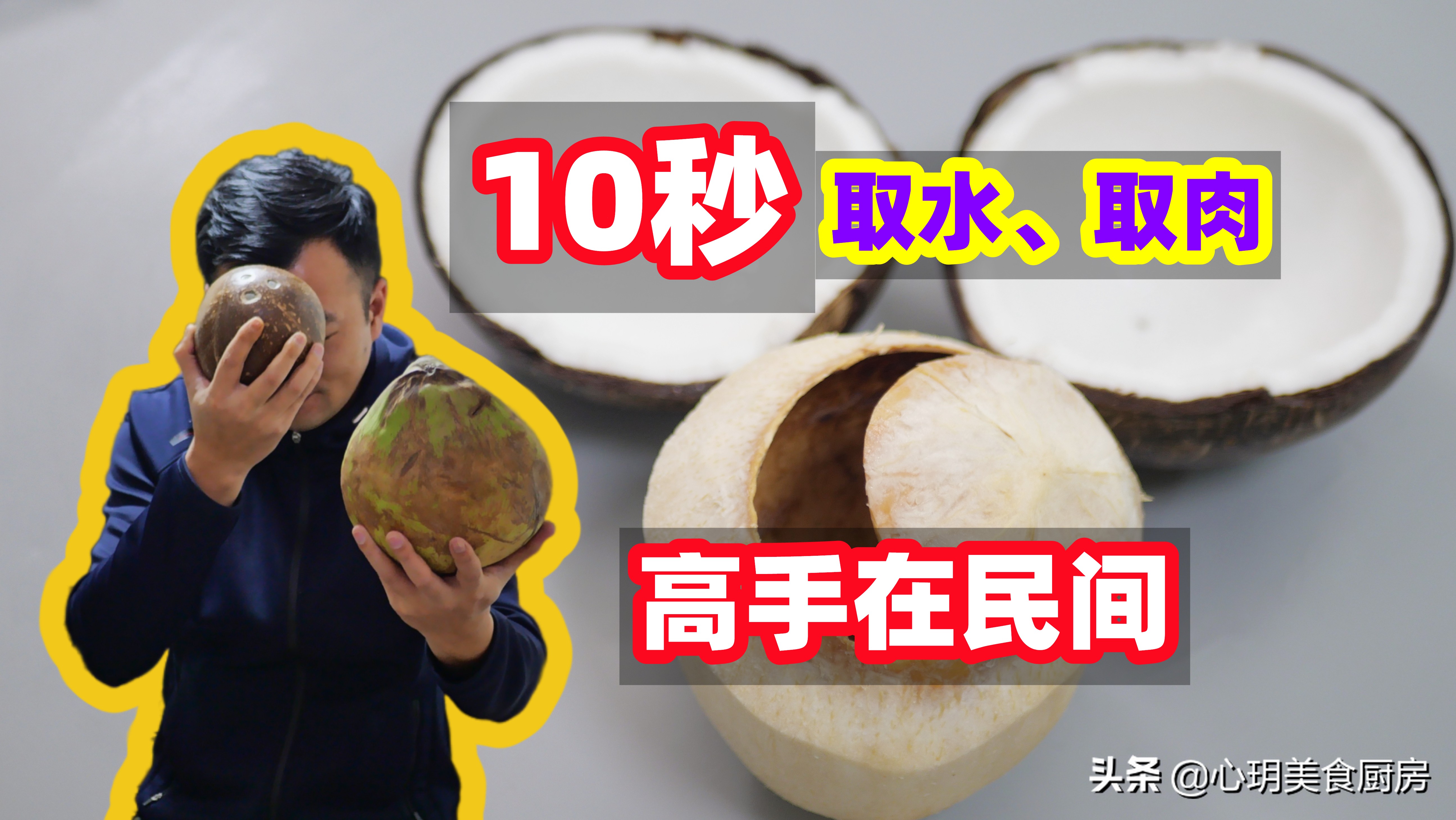 如何打开椰子取椰子肉,用开椰子的工具如何打开椰子