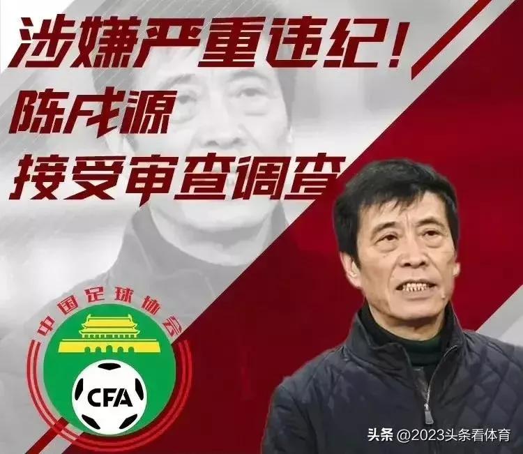 一天腐败300万，还有心思管足球？难怪中国足球屡冲不出