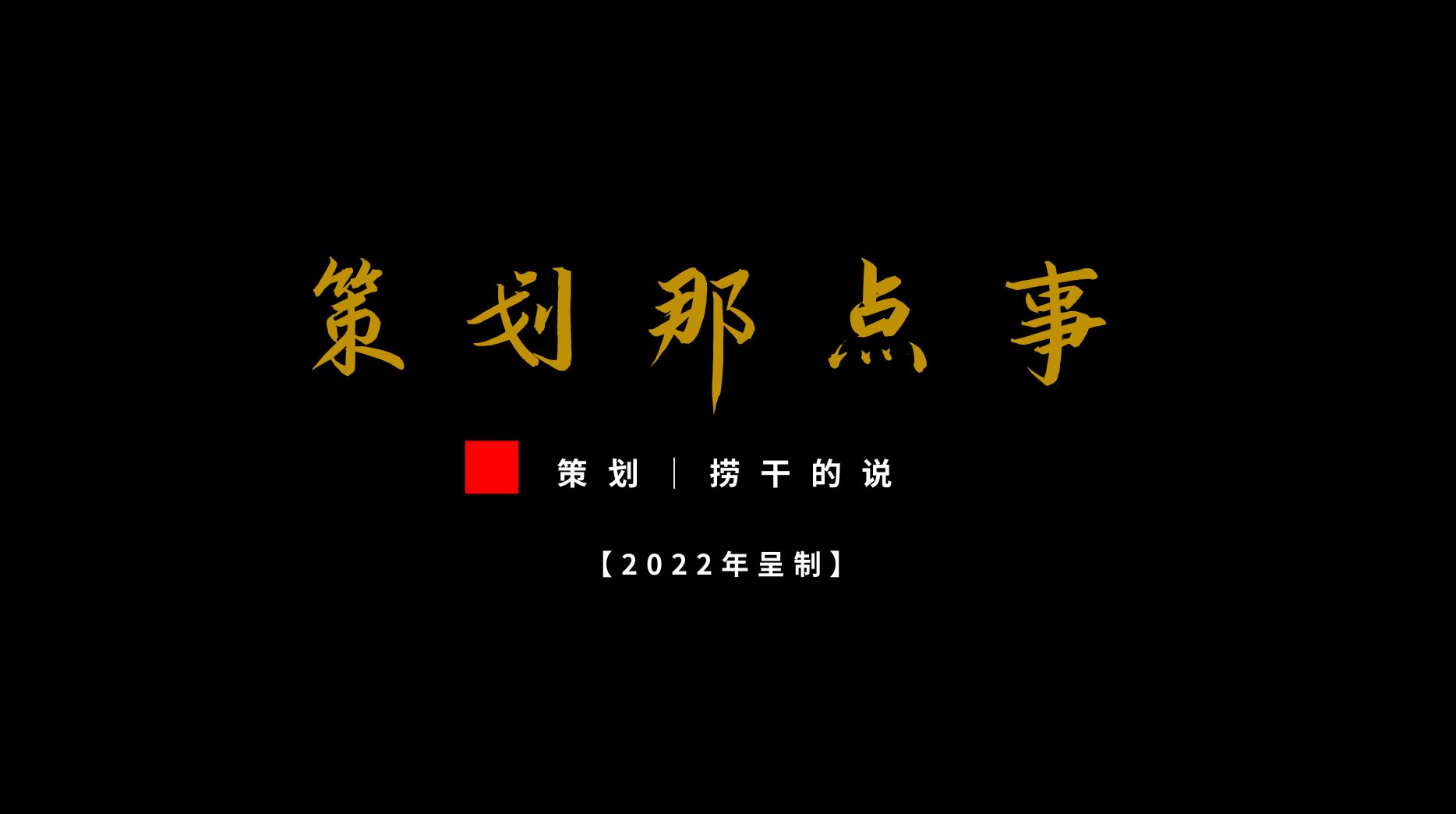 策划中的基本问题,策划的本质和核心