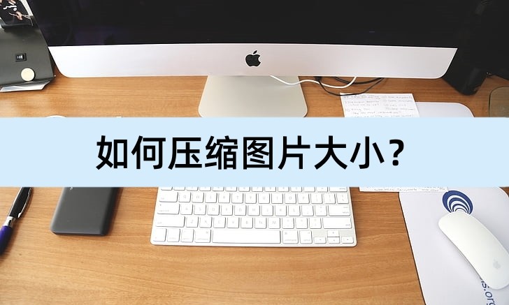 手机压缩照片怎么压缩大小,如何把图片压缩到指定大小200k