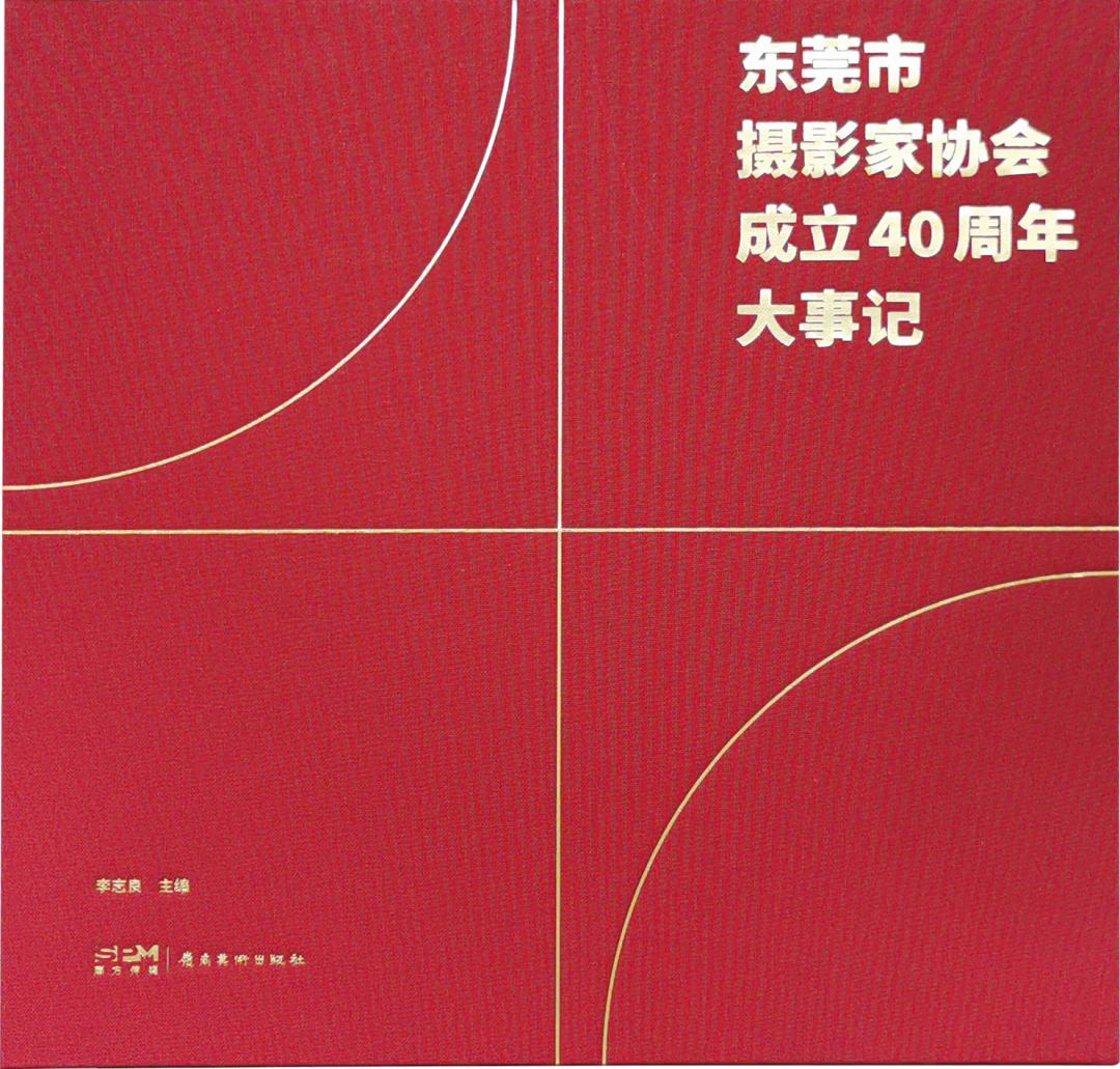 东莞市摄影家协会40周年庆典,摄影家协会成立筹备