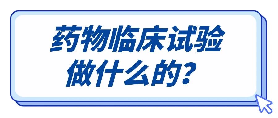 参加药物临床试验也能治好病,参加临床试验有治好的吗