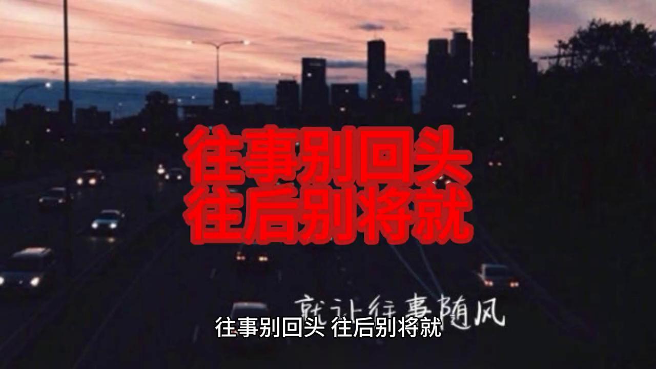 往事别再回头往后别将就什么意思,往事别追究往后别将就
