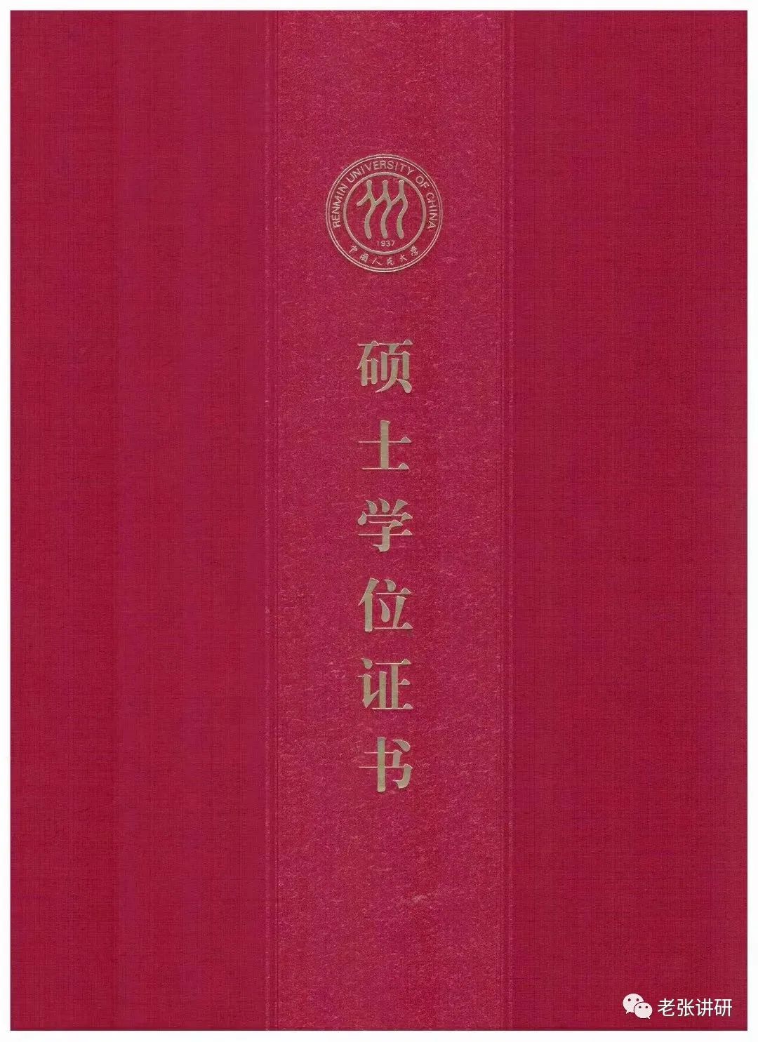 中国人民大学国民经济学专业-同等申硕招生简章