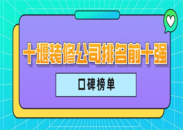 十堰装修公司排名前十强,2023口碑榜单