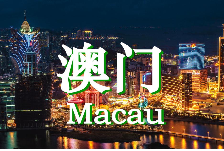 我去体验了2天澳门风云！给大家分享点不输钱的策略……