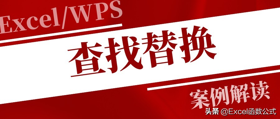 查找替换的5种常用方法,查找替换的3种妙用