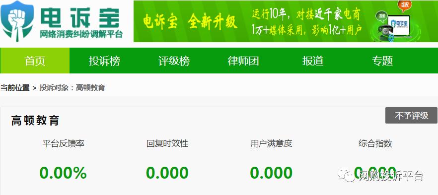 【电诉宝】“高顿教育”被指篡改学员成绩多次联系退款回复核实中