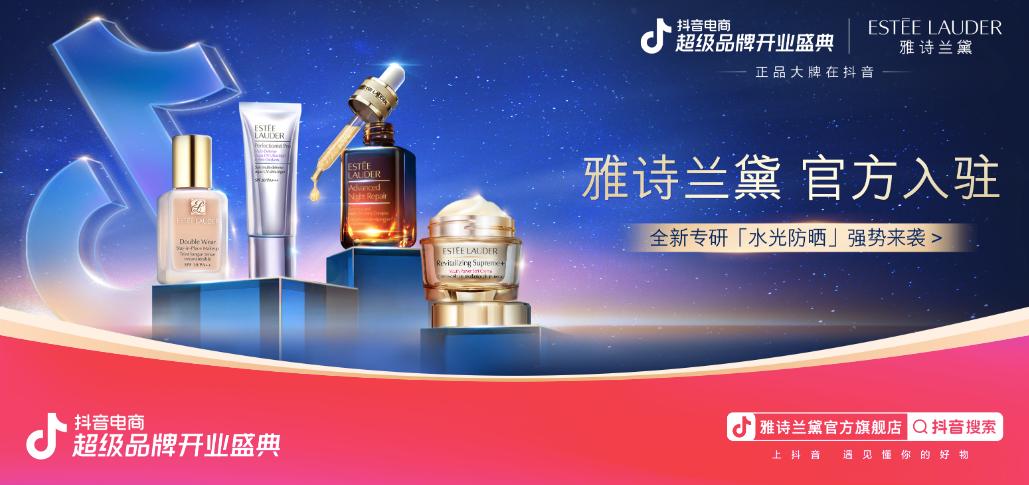抖音电商雅诗兰黛,雅诗兰黛抖音推广策略