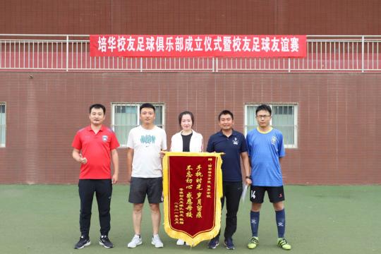 足球缘绿茵情｜培华校友足球俱乐部正式成立