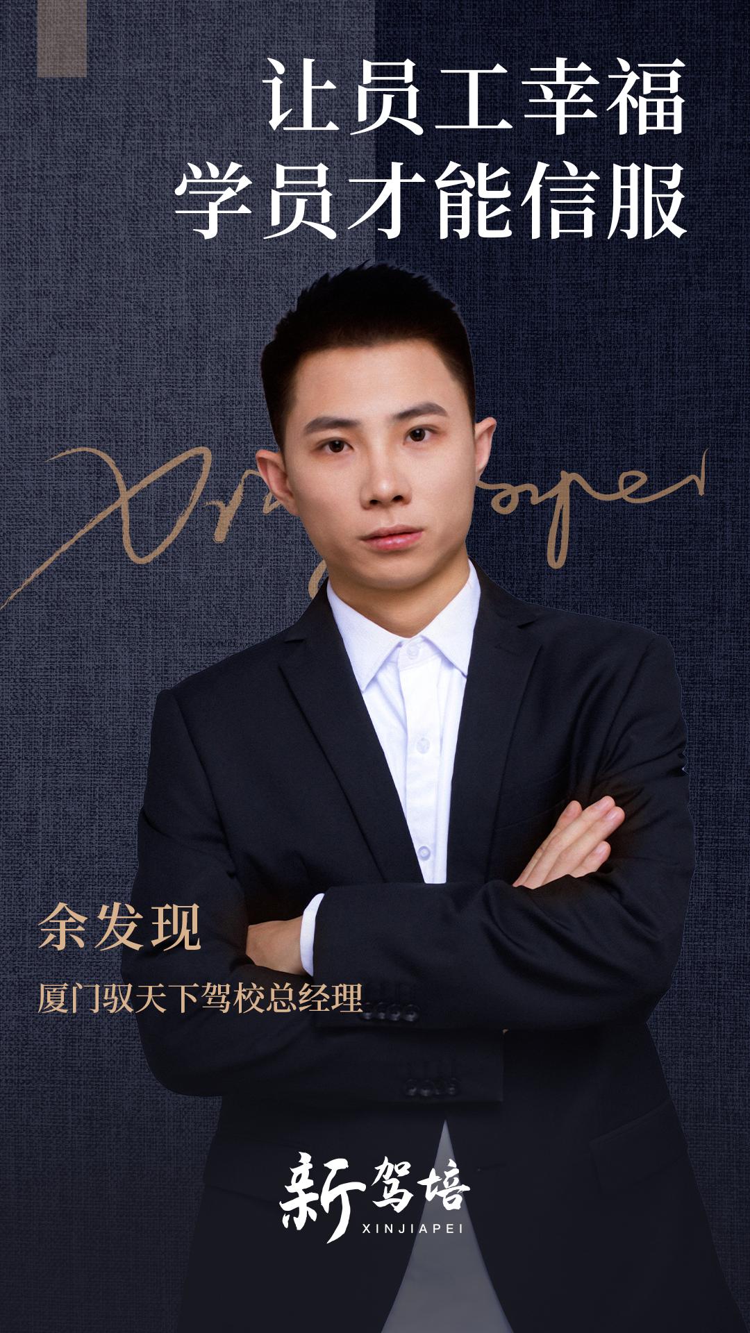 厦门驭天下驾校总经理余发现：让员工幸福，学员才能信服