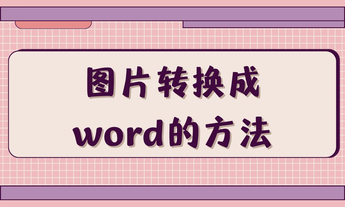 图片转换成word文档快捷方法,图片转换成word的方法
