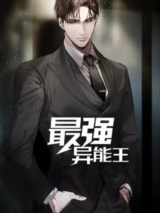 强烈推荐5本都市异能爽文,三本质量超高的都市异能小说