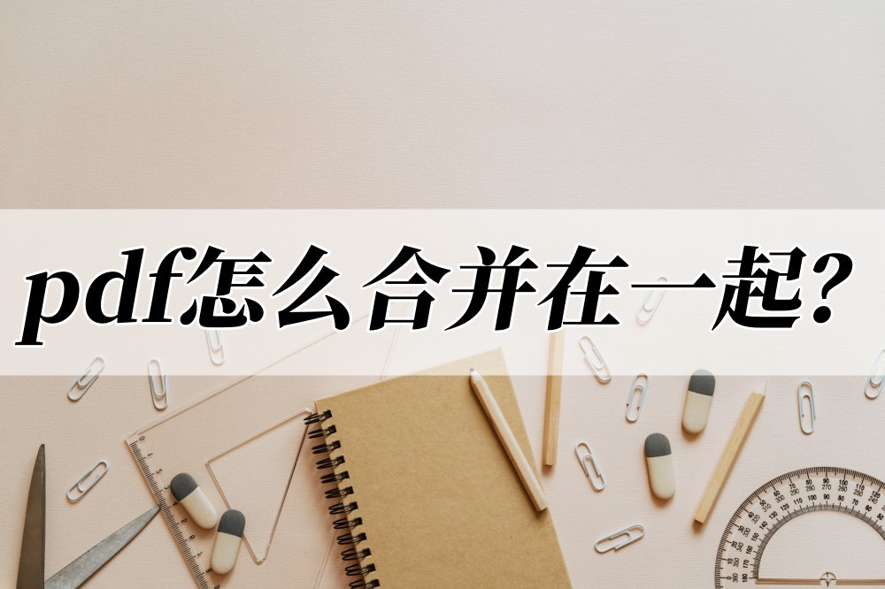 pdf怎么合并成一份app,免费pdf拆分合并哪个软件好