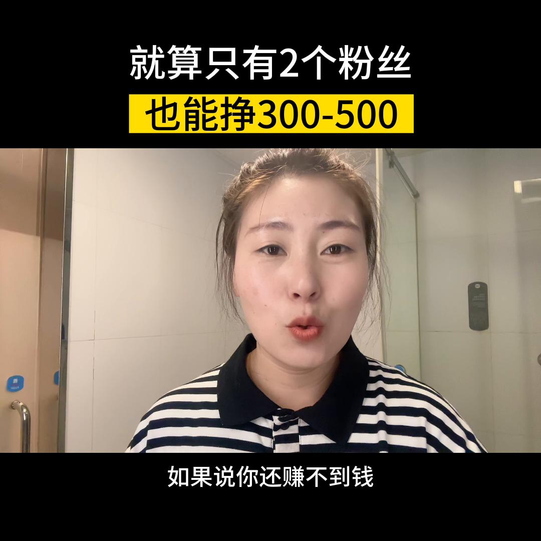 就算只有两个粉丝，在抖音上也可以赚钱#短视频创业#口播...