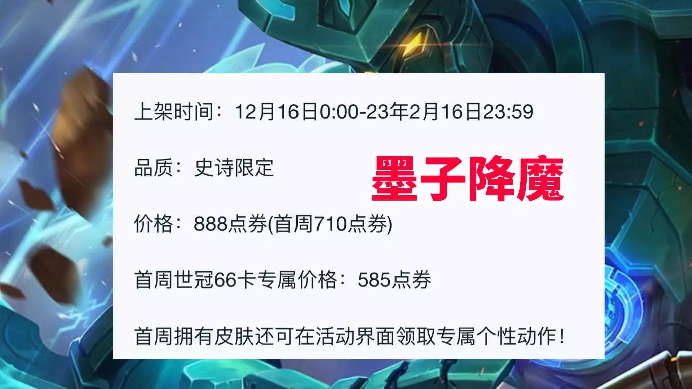墨子新皮肤降魔折扣时间,墨子新皮肤世冠66卡哪里买