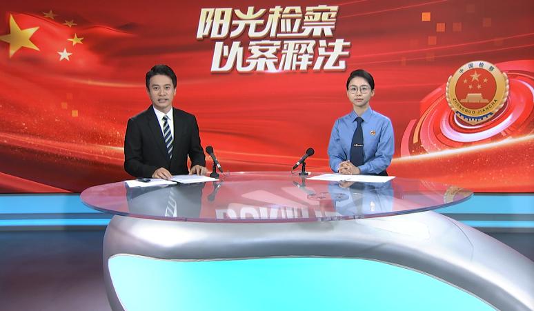 阳光司法普法,阳光检察套路贷