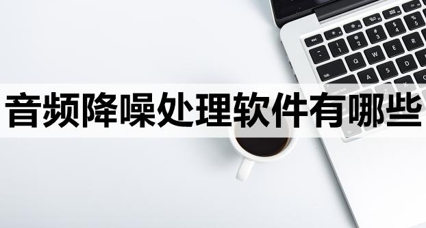 手机音频降噪免费软件哪个好用,浮云音频降噪软件