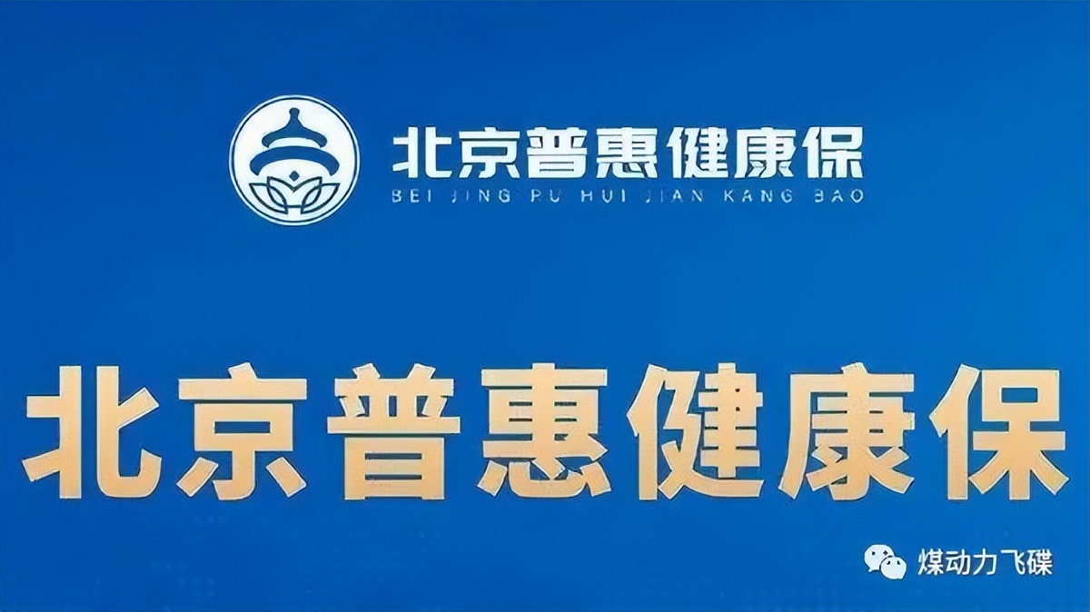 北京普惠健康保在哪里查询保单,普惠健康保2024年还能购买吗