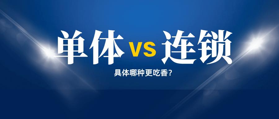 连锁酒店单体酒店怎么选择,精品酒店和连锁酒店区别在哪