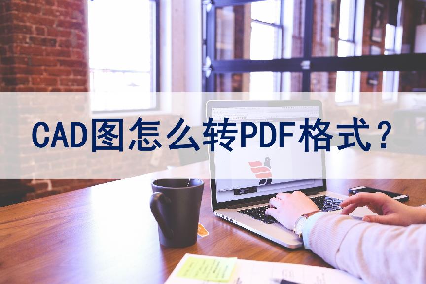cad转换pdf格式显示一个角,cad图纸转换pdf格式标题栏不显示