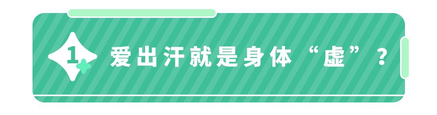 孩子夜间出汗多,是体虚吗?注意:出现这4种情况,可能是真的了