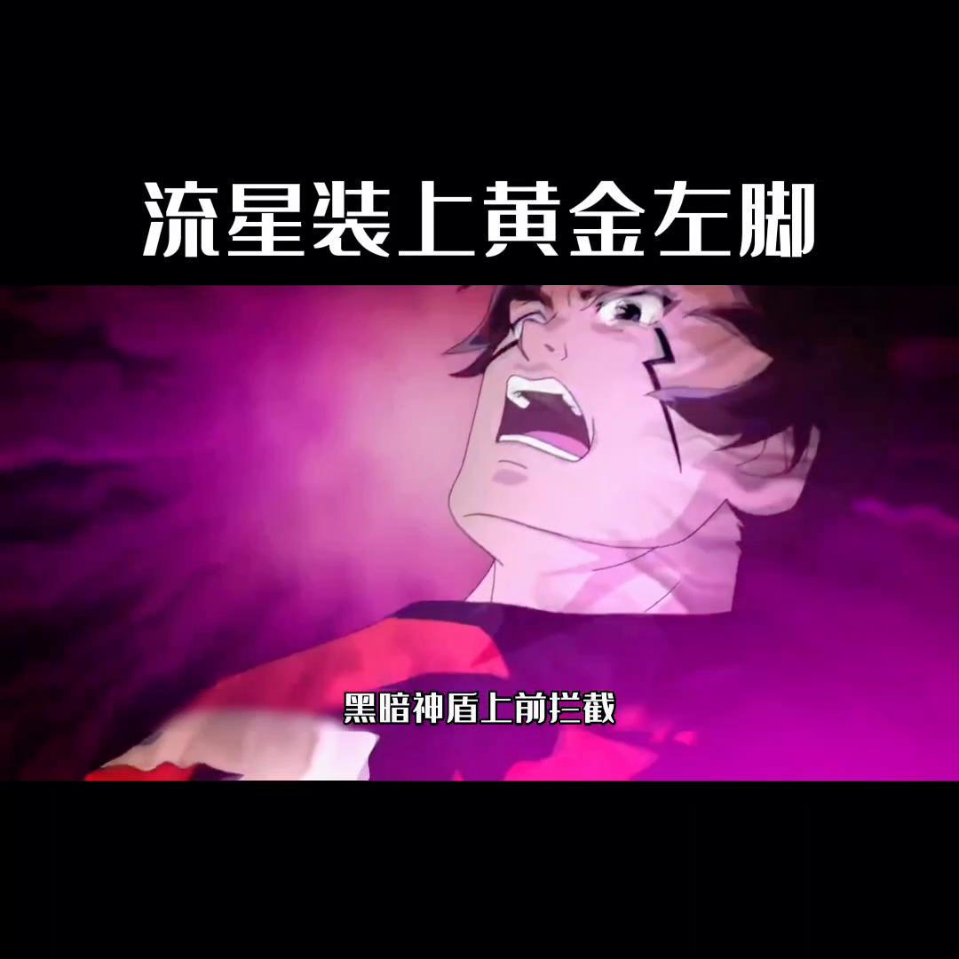 卓龙开始反抗卡先生，高迅给流星安装黄金左腿。#国产动画推荐