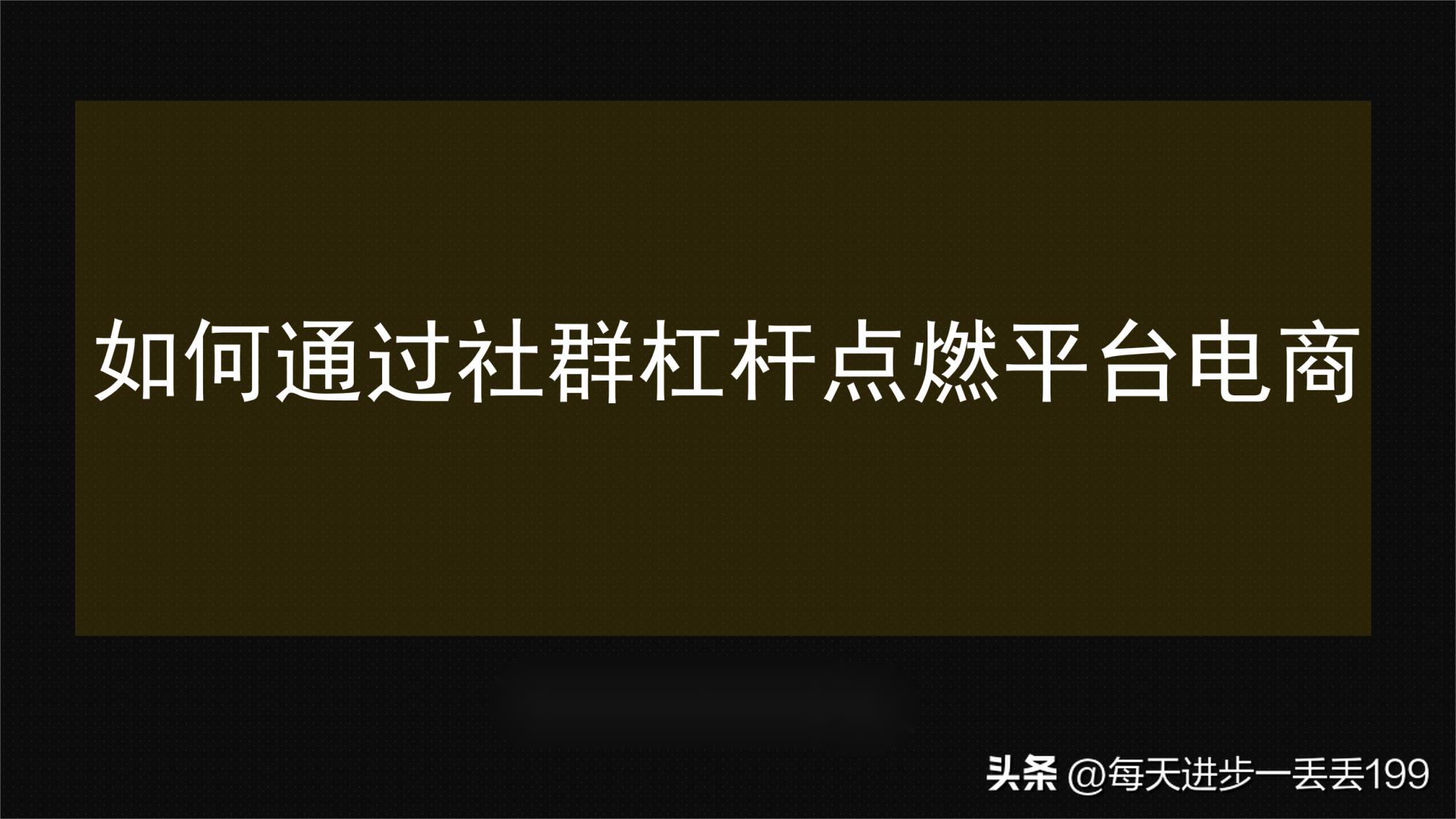 社群电商工具,社群工具大全及运营