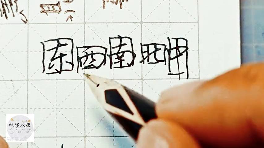 不会写连笔字百家姓行楷常用字,百家姓草书连笔字大全
