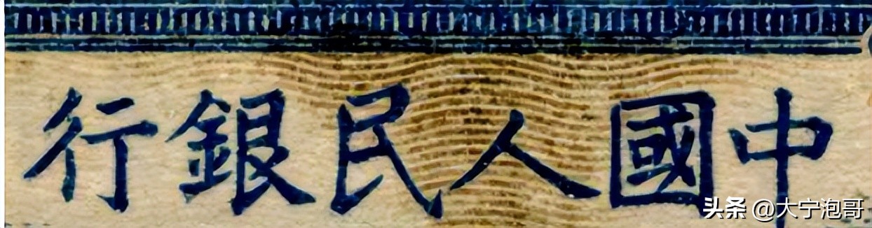 第一套人民币一万元帆船真假辨别,第一套人民币伍元小帆船暗记图示