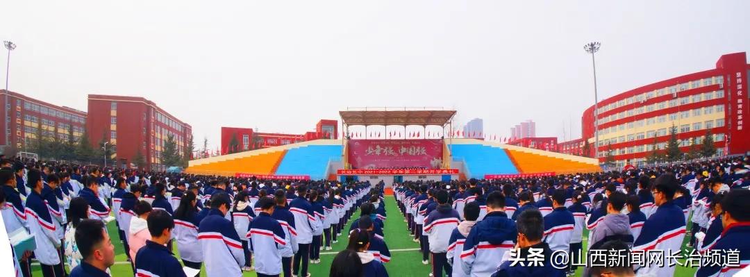 长治五中开幕式,长治五中开学第一课