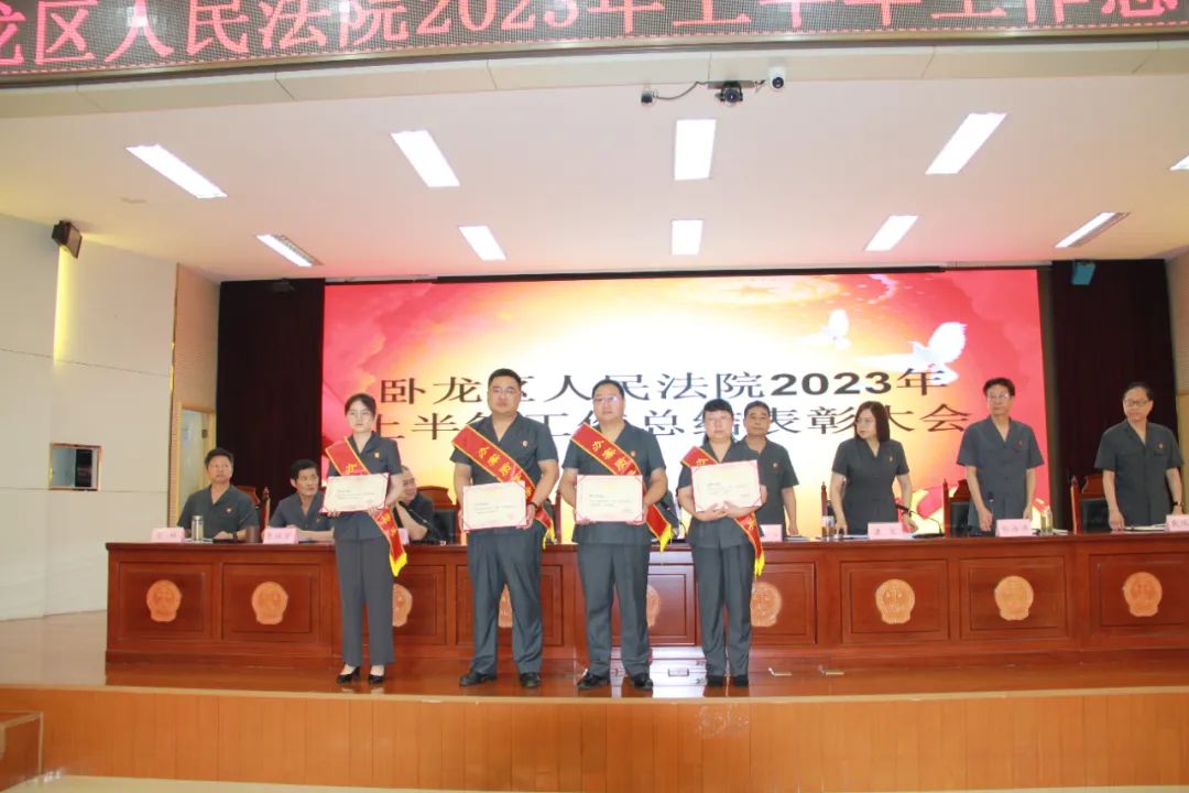 【观念能力作风提升年】乘势而上创佳绩砥砺奋进谱新篇——卧龙区法院召开2023年上半年工作总结暨表彰大会