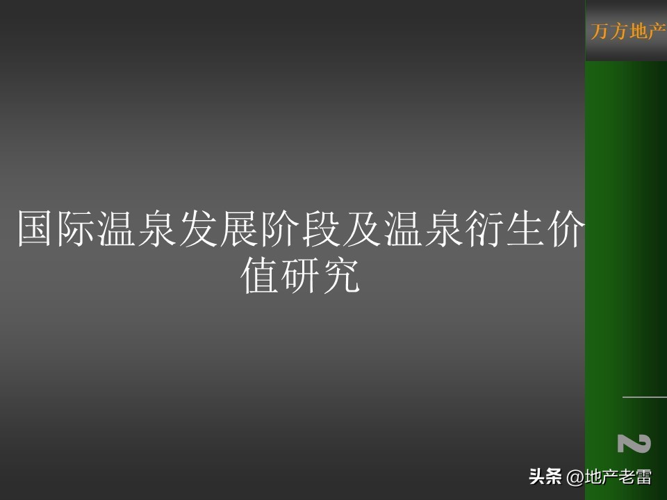 温泉度假预售营销方案100例,金源泉房地产营销策划