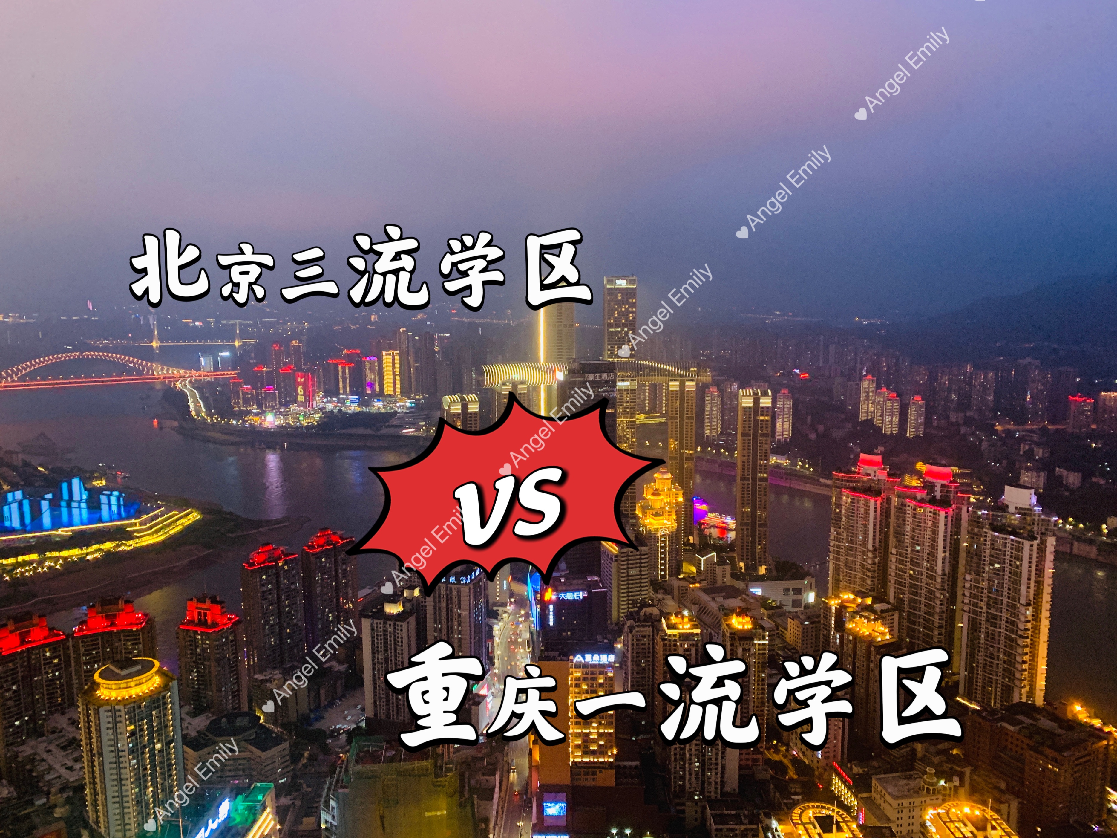 北京一流二流小学区别,北京西城区三流小学