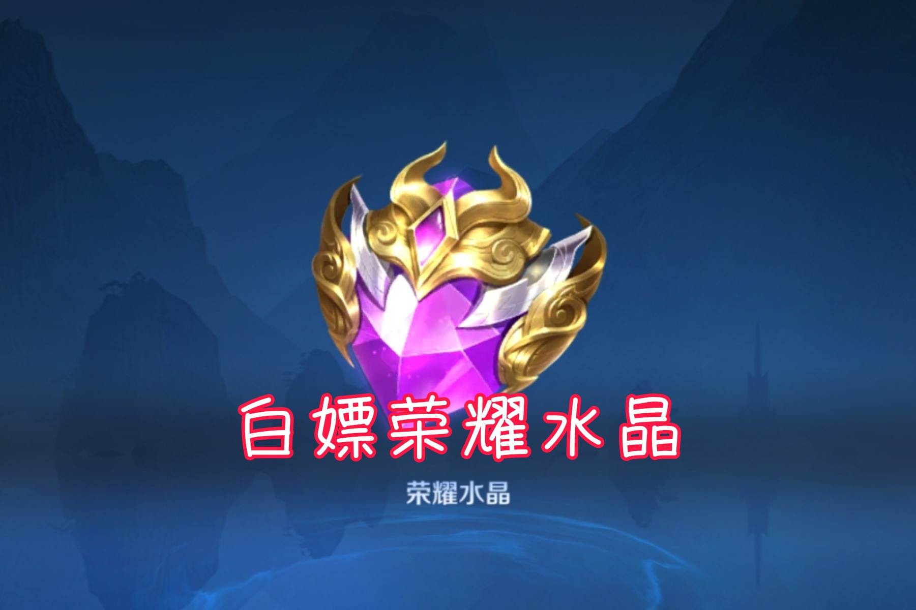 充160天或360天，即可白嫖荣耀水晶，计算过需要充多少点券吗？