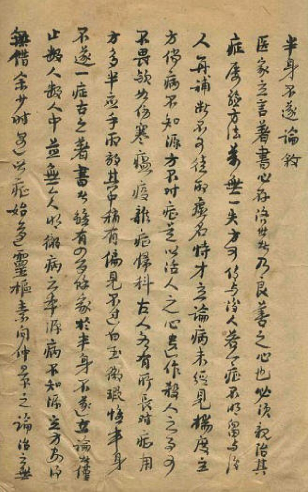 半身不遂图,伤寒杂病论中怎么治半身不遂