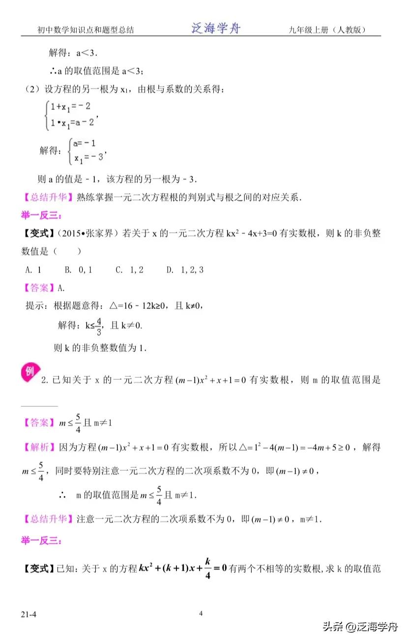 九年级数学一元二次方程的判别式,初三数学一元二次方程根和系数题
